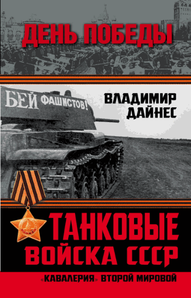 Владимир Дайнес. Танковые войска СССР.