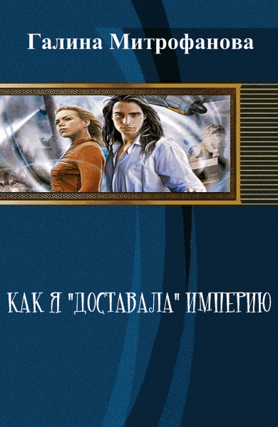 Галина Митрофанова. Как я