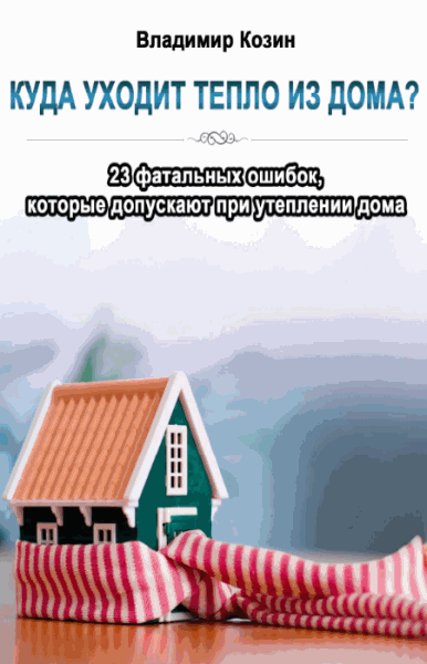 Владимир Козин. Куда уходит тепло из дома?
