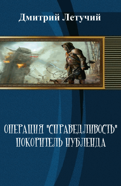 Дмитрий Летучий. Операция