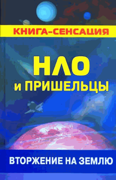 Герман Колчин. НЛО и пришельцы
