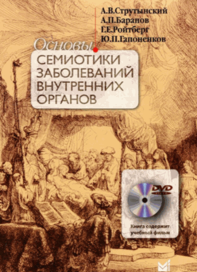 Основы семиотики заболеваний внутренних органов
