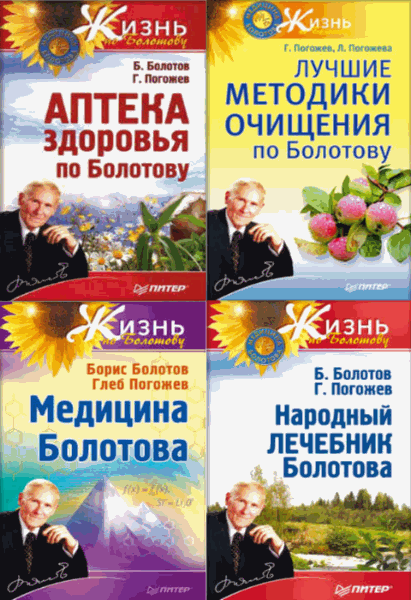 Глеб Погожев, Борис Болотов. Жизнь по Болотову. Сборник книг