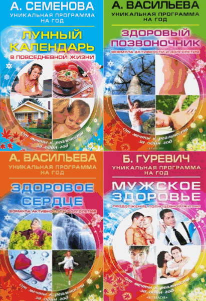 Уникальная программа на год. Сборник книг