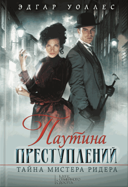 Эдгар Уоллес. Паутина преступлений. Тайна мистера Ридера