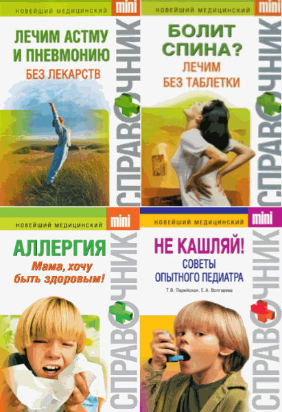 Тамара Парийская, Ирина Макарова. Новейший медицинский справочник mini. Сборник (5 книг)
