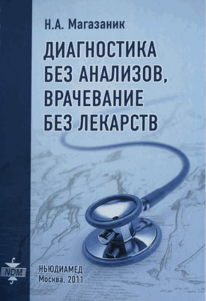 Н.А. Магазаник. Диагностика без анализов, врачевание без лекарств