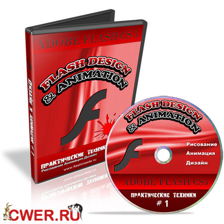 Флэш дизайн и анимация в Adobe Flash CS5 