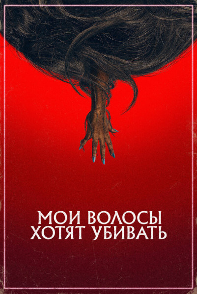 Bad Hair