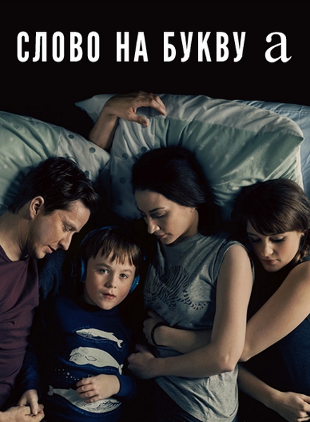 The A Word