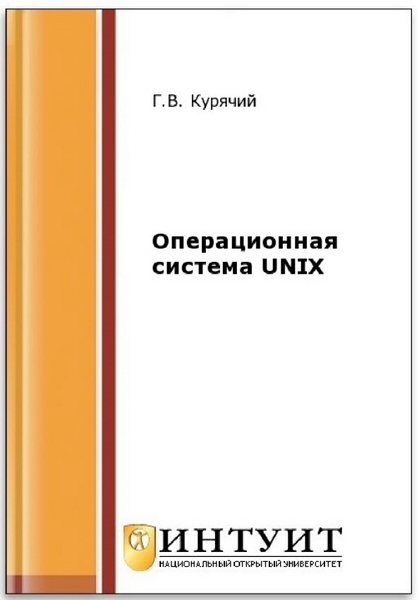 Г. В. Курячий. Операционная система UNIX