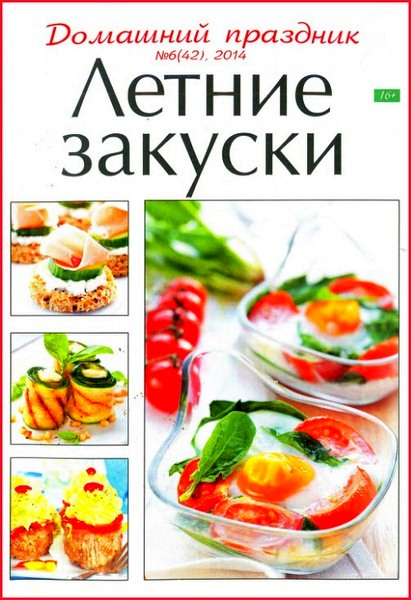 Домашний праздник №6 (июнь 2014). Летние закуски