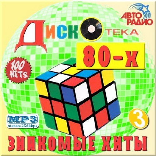 Disco 80-х. Знакомые хиты. Vol.3 (2014)