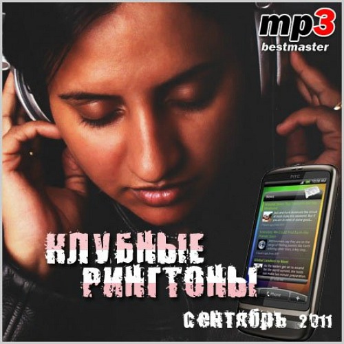 Клубные рингтоны сентября