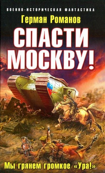 Герман Романов. Спасти Москву. Мы грянем громкое Ура!