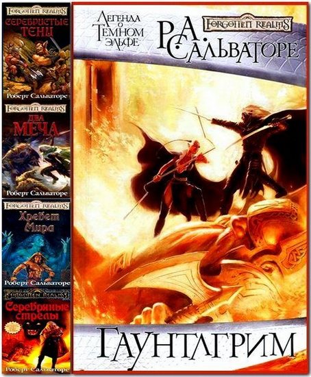 Роберт Сальваторе. Сборник книг