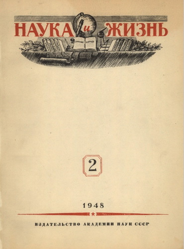 Наука и жизнь 2 1948