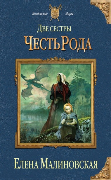 Елена Малиновская. Две сестры. Честь рода
