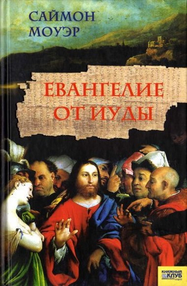 Саймон Моуэр. Евангелие от Иуды