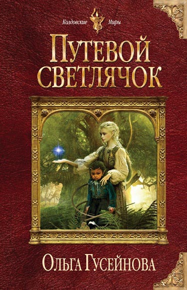 Ольга Гусейнова. Путевой светлячок
