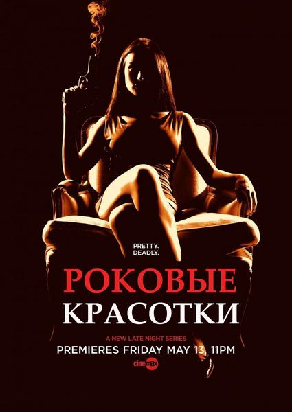 Роковые красотки. Первый сезон