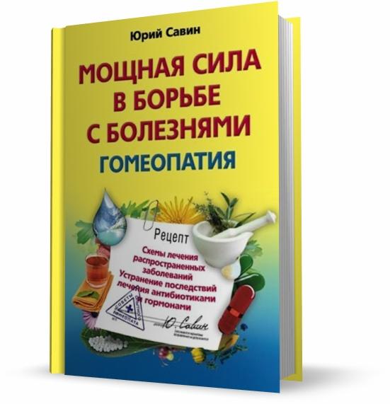Мощная сила в борьбе с болезнями. Гомеопатия