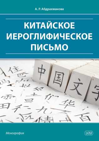 А.Р. Абдрахманова. Китайское иероглифическое письмо