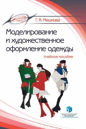 Г.Я. Мешкова. Моделирование и художественное оформление одежды