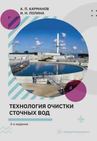 А.П. Карманов. Технология очистки сточных вод