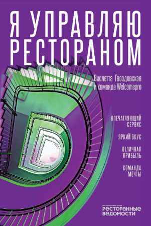 Виолетта Гвоздовская. Я управляю рестораном