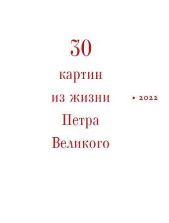 Е.В. Анисимов. 30 картин из жизни Петра Великого