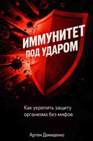 Иммунитет под ударом