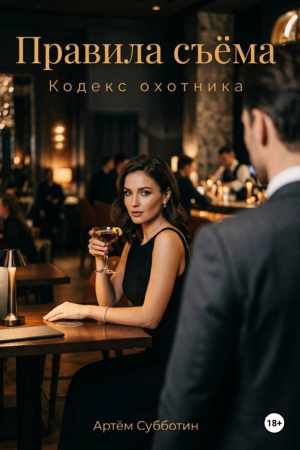 Правила съёма. Кодекс охотника