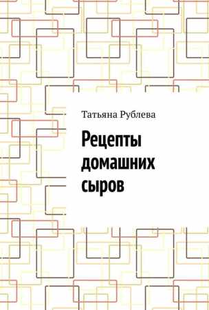 Рецепты домашних сыров