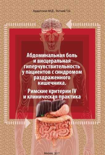 Абдоминальная боль и висцеральная гиперчувствительность у пациентов с синдромом раздраженного кишечника