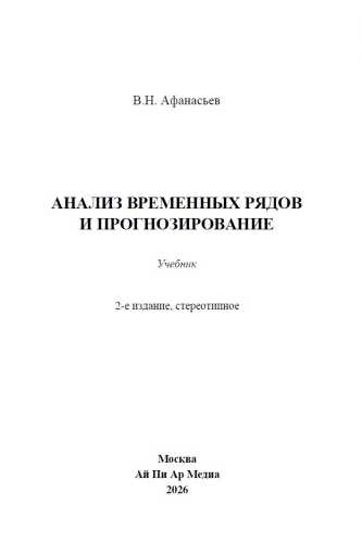 В. Афанасьев. Анализ временных рядов и прогнозирование
