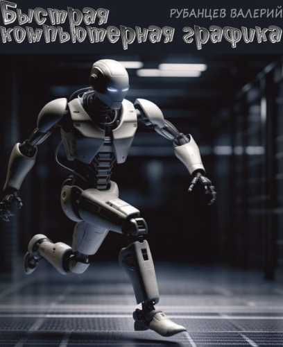 Быстрая компьютерная графика