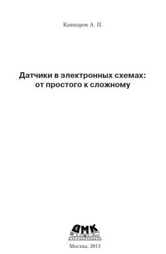 А.П. Кашкаров. Датчики в электронных схемах: от простого к сложному