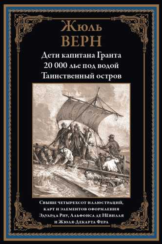 Жюль Верн. Дети капитана Гранта. 20 000 лье под водой. Таинственный остров
