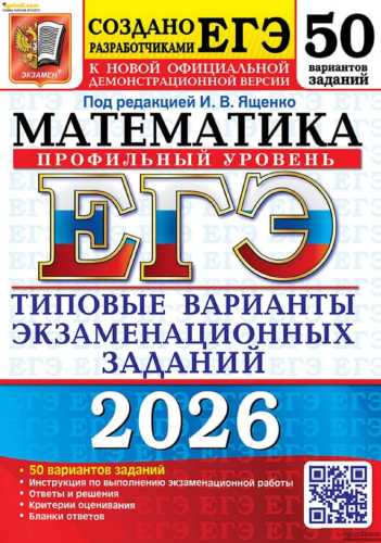 ЕГЭ 2026. Математика