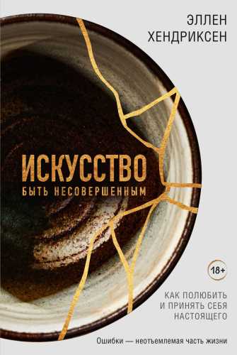 Искусство быть несовершенным