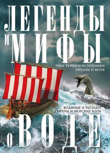 Легенды и мифы о воде. Реки, ручьи и источники, океаны и моря