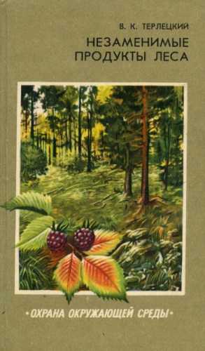 Незаменимые продукты леса