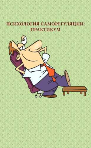 Психология саморегуляции