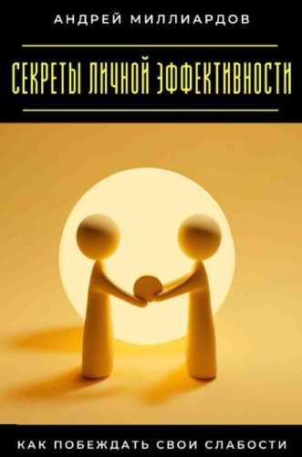 Секреты личной эффективности