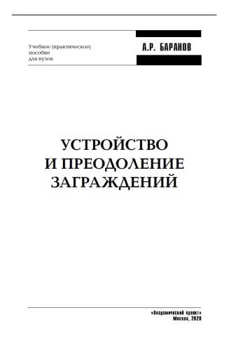 Устройство и преодоление заграждений