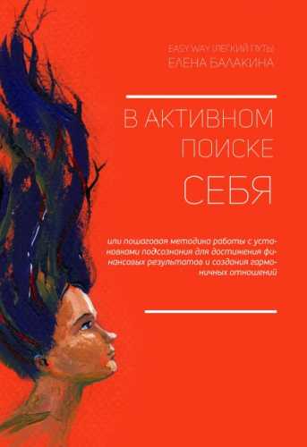 В активном поиске себя