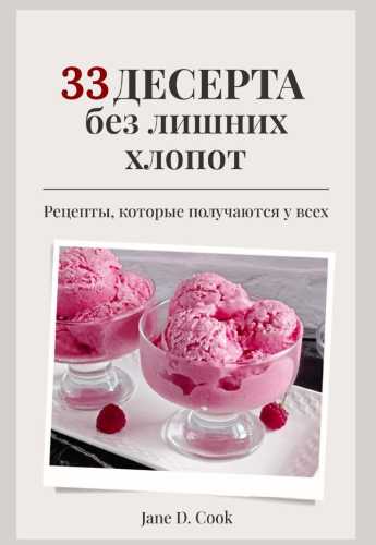 33 десерта без лишних хлопот