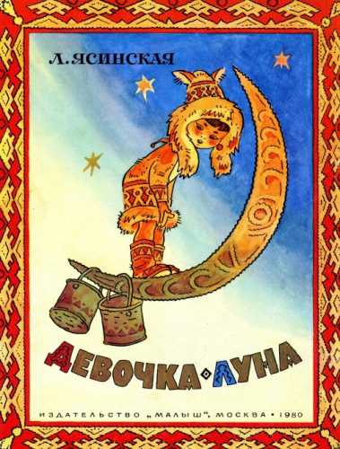 Девочка-Луна