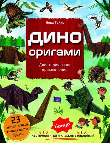 Дино Оригами